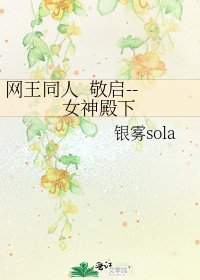 网王同人 敬启--女神殿下