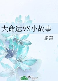 《大命运VS小故事》