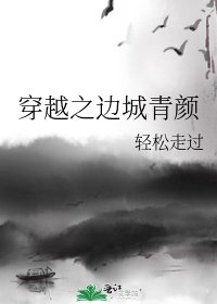 《穿越之边城青颜》