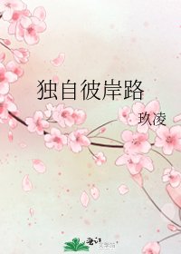 独自彼岸路