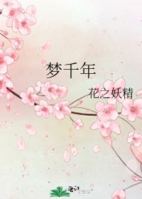 《梦千年》