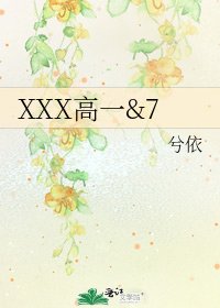 《XXX高一&7》