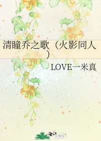清瞳乔之歌（火影同人）