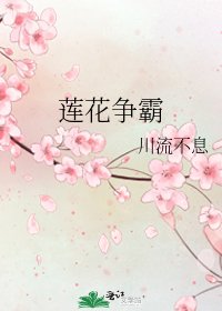 《莲花争霸》