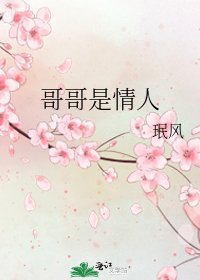《哥哥是情人》