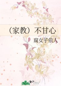 (家教)不甘心
