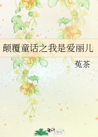 《颠覆童话之我是爱丽儿》