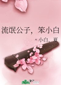 《流氓公子,笨小白》