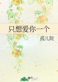 《只想爱你一个》