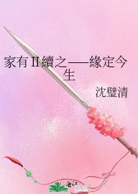 《家有Ⅱ續之——緣定今生》