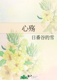 《心殇》