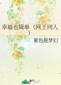《幸福也简单(网王同人)》