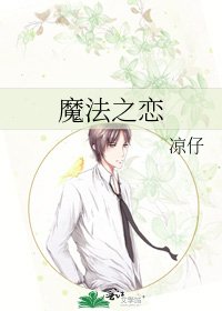 《魔法之恋》