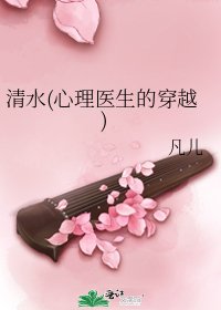 《清水(心理医生的穿越)》