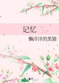 记忆