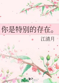 《你是特别的存在。》
