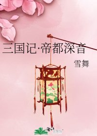 《三国记·帝都深音》
