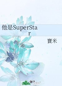 他是SuperStar