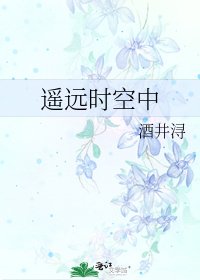 《遥远时空中》