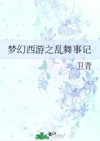 《梦幻西游之乱舞事记》