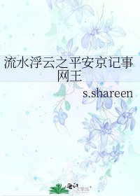 《流水浮云之平安京记事网王》