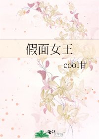 《假面女王》