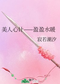 《美人心计——盈盈水暖》