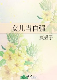 《女儿当自强》
