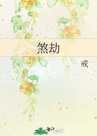 《煞劫》
