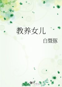 《教养女儿》