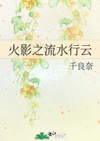 《火影之流水行云》