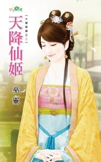 《天降仙姬》