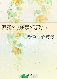 《温柔?/还是邪恶?/》