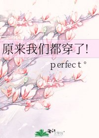 原来我们都穿了!