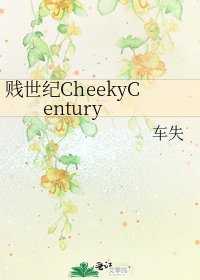 《贱世纪CheekyCentury》