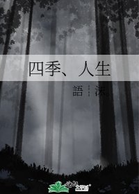 四季、人生