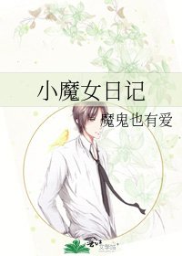 《小魔女日记》