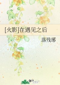 [火影]在遇见之后