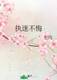 《执迷不悔》