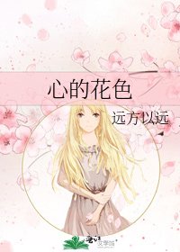 《心的花涩》