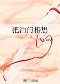 《把酒问相思》