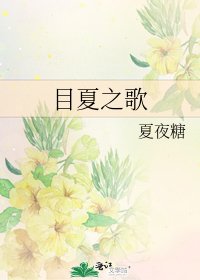 《目夏之歌》