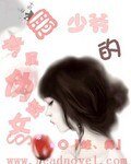 恶少爷的专属伪魔女