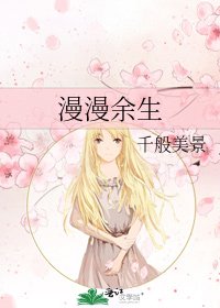 《漫漫余生》