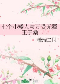 七个小矮人与万受无疆王子桑