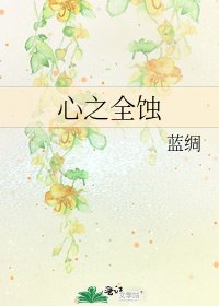 《心之全蚀》