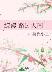 《综漫 路过人间》