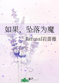 如果，坠落为魔