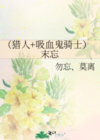 《(猎人+吸血鬼骑士)末忘》