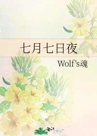 《七月七日夜》